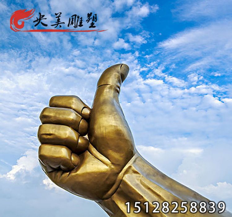 鑄銅大拇指雕塑-戶外廣場旅游景區(qū)大拇指地標性景觀雕塑圖片 鑄銅大拇指雕塑-戶外廣場旅游景區(qū)大拇指地標性景觀雕塑圖片