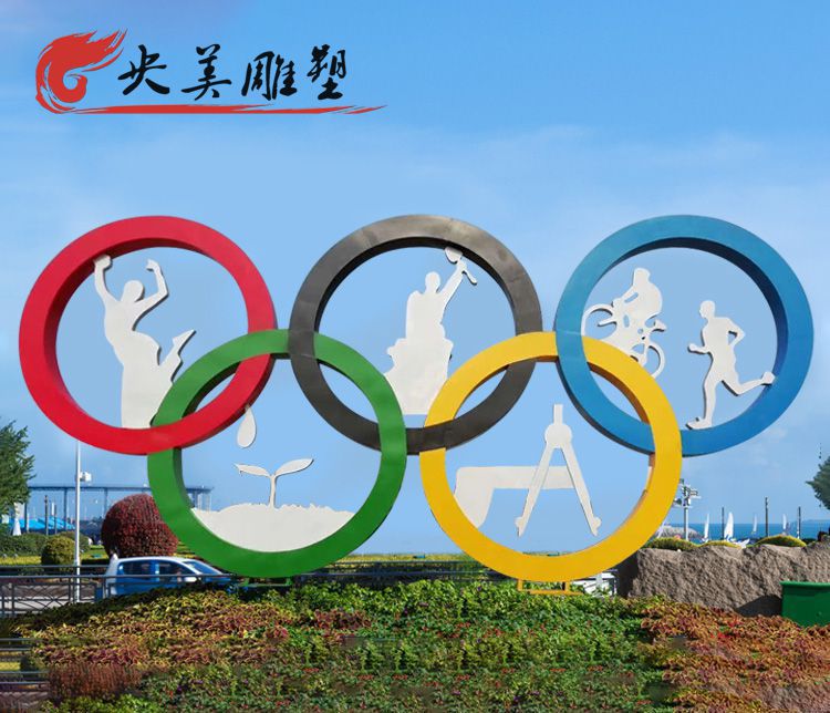 廣場(chǎng)不銹鋼奧運(yùn)五環(huán)雕塑圖片 廣場(chǎng)不銹鋼奧運(yùn)五環(huán)雕塑圖片