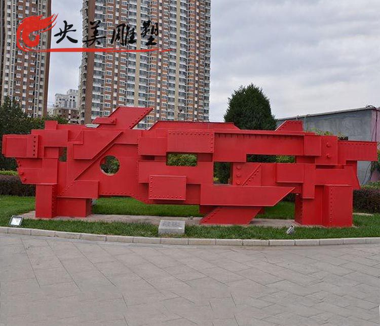 廣場(chǎng)擺放不銹鋼噴漆抽象不規(guī)則造型雕塑圖片 廣場(chǎng)擺放不銹鋼噴漆抽象不規(guī)則造型雕塑圖片