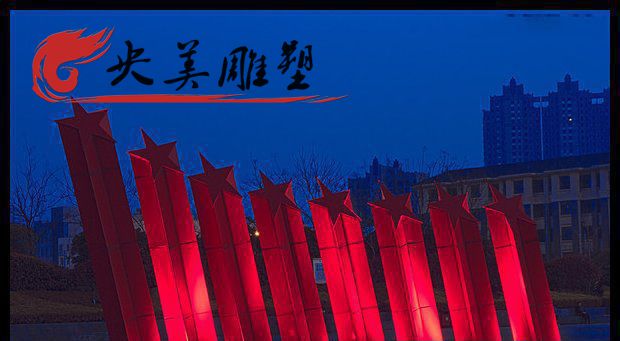 公園擺放不銹鋼紅色五角星雕塑圖片 公園擺放不銹鋼紅色五角星雕塑圖片