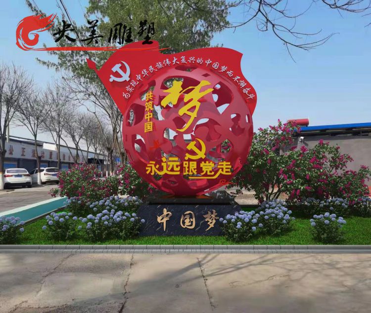 公園廣場擺放不銹鋼鏤空黨建中國夢主題標識雕塑圖片 公園廣場擺放不銹鋼鏤空黨建中國夢主題標識雕塑圖片
