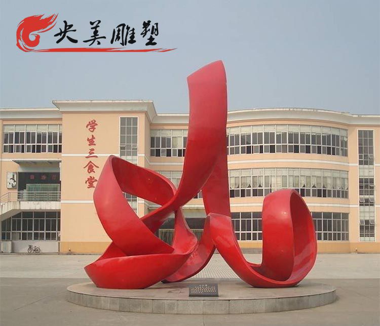 校園廣場擺放不銹鋼抽象絲帶景觀雕塑圖片 校園廣場擺放不銹鋼抽象絲帶景觀雕塑圖片
